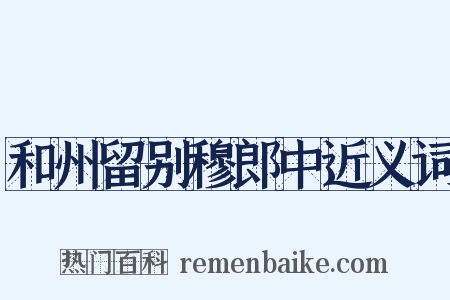 和州留别穆郎中近义词是什么意思的图片